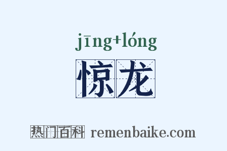 惊龙是什么意思的图片